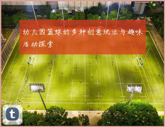 幼儿园篮球的多种创意玩法与趣味活动探索