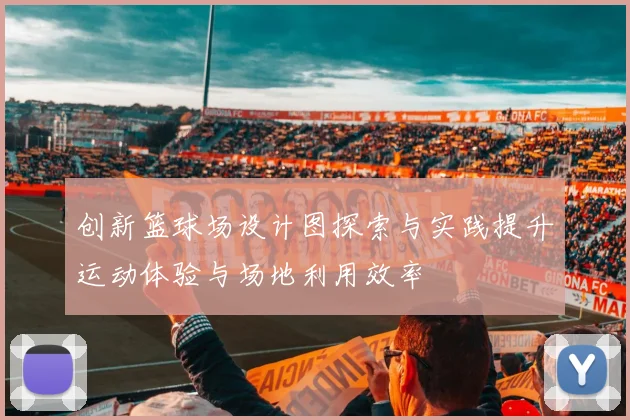 创新篮球场设计图探索与实践提升运动体验与场地利用效率