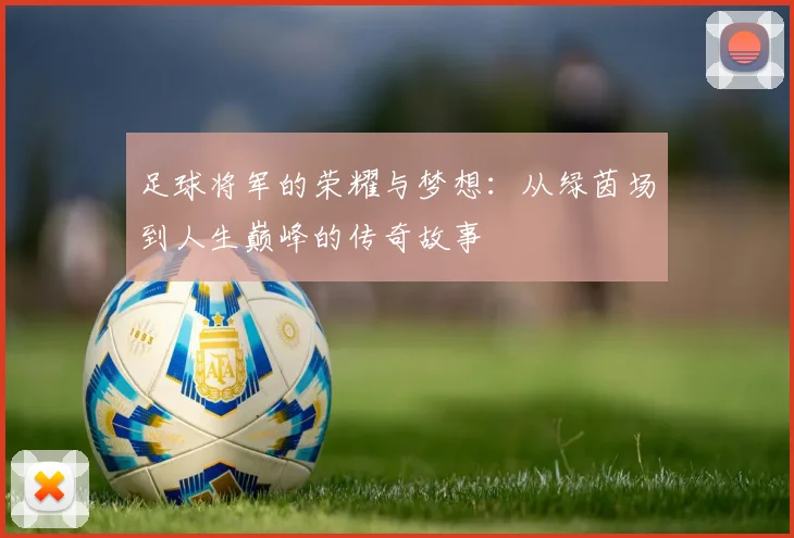 足球将军的荣耀与梦想：从绿茵场到人生巅峰的传奇故事
