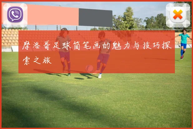 摩洛哥足球简笔画的魅力与技巧探索之旅